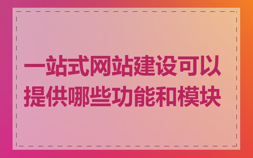 一站式网站建设可以提供哪些功能和模块