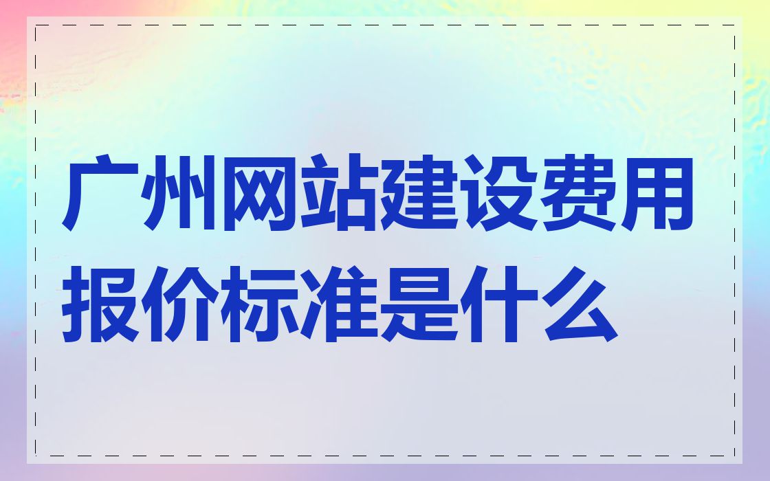 广州网站建设费用报价标准是什么