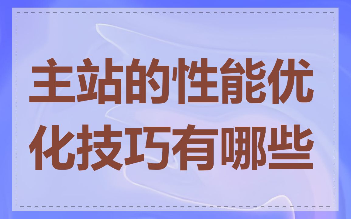 主站的性能优化技巧有哪些