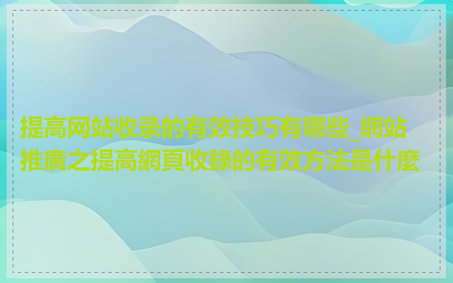 提高网站收录的有效技巧有哪些_網站推廣之提高網頁收錄的有效方法是什麼