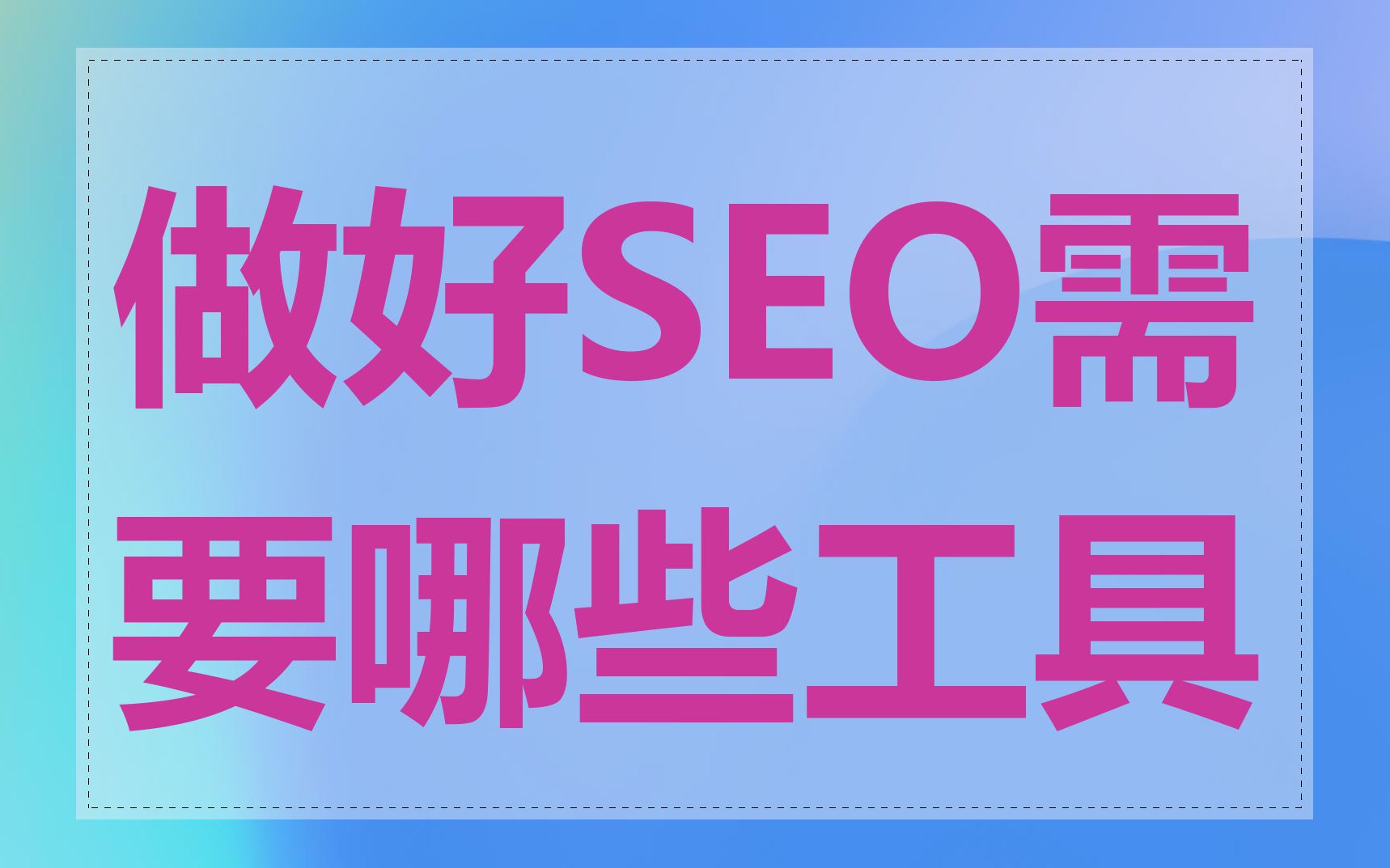 做好SEO需要哪些工具