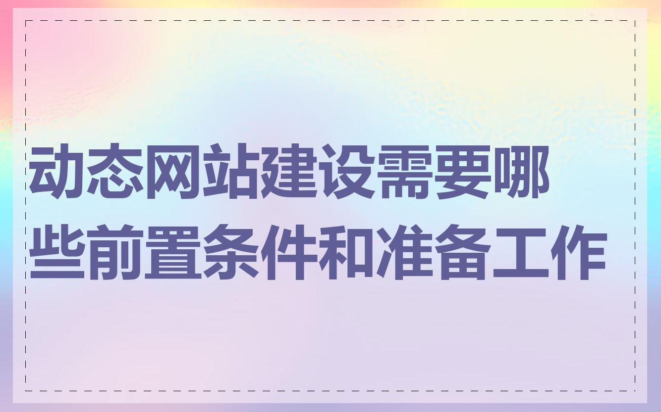 动态网站建设需要哪些前置条件和准备工作