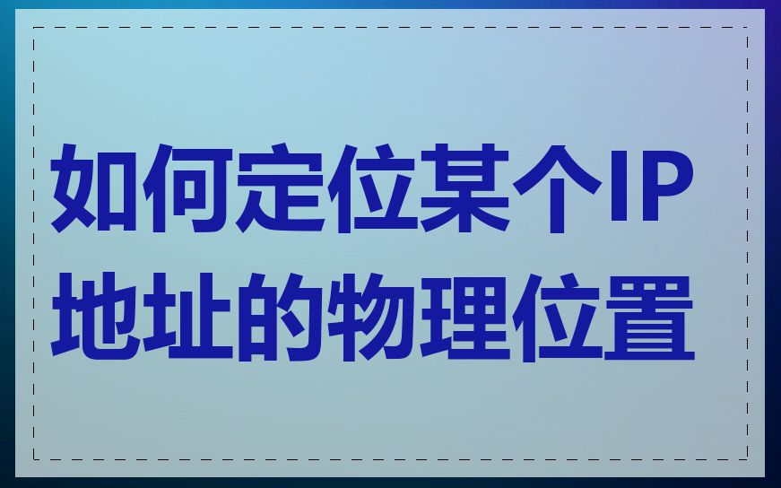 如何定位某个IP地址的物理位置