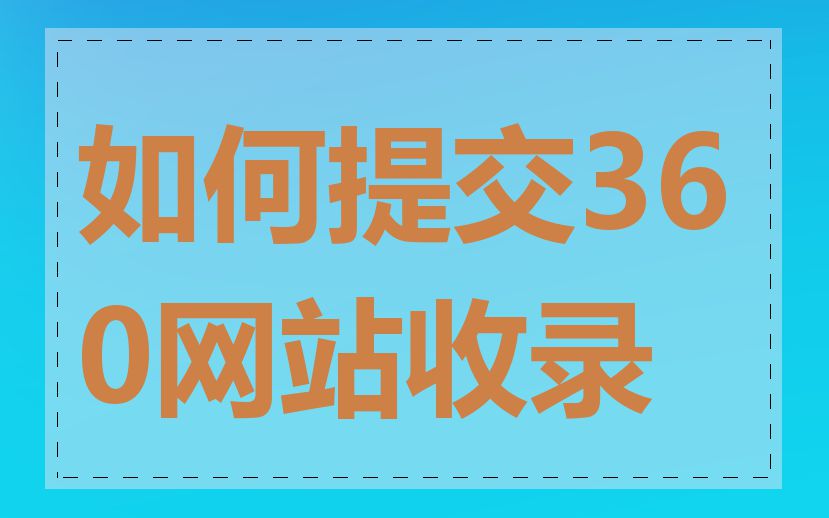 如何提交360网站收录