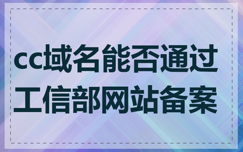 cc域名能否通过工信部网站备案