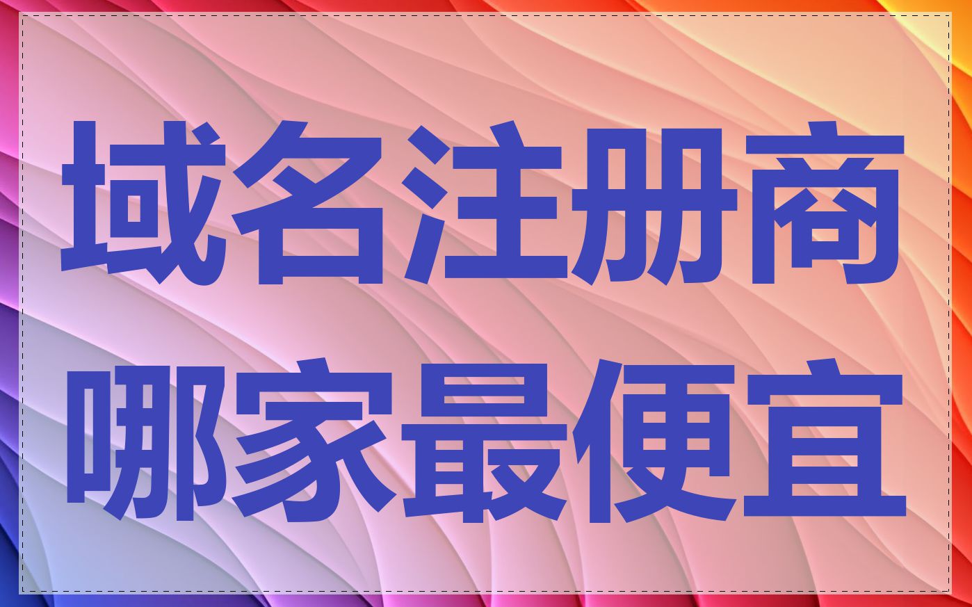 域名注册商哪家最便宜