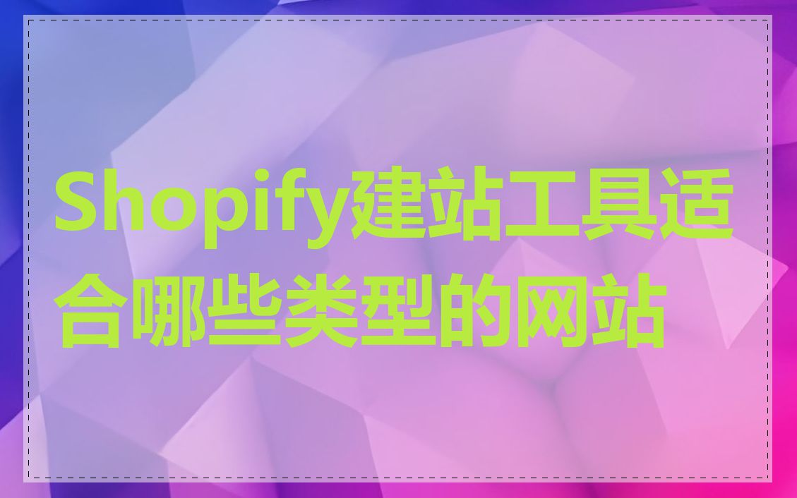 Shopify建站工具适合哪些类型的网站