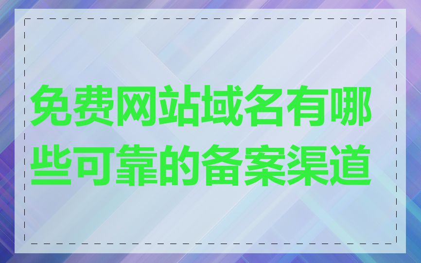 免费网站域名有哪些可靠的备案渠道