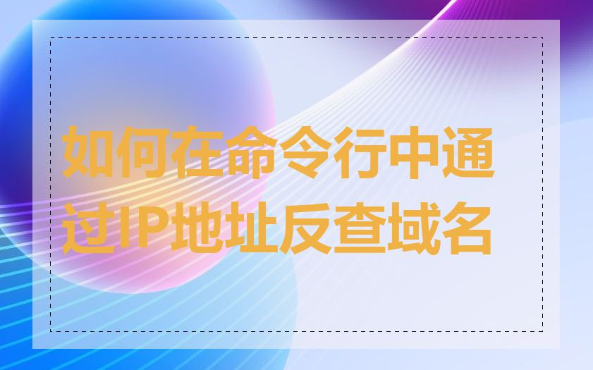 如何在命令行中通过IP地址反查域名