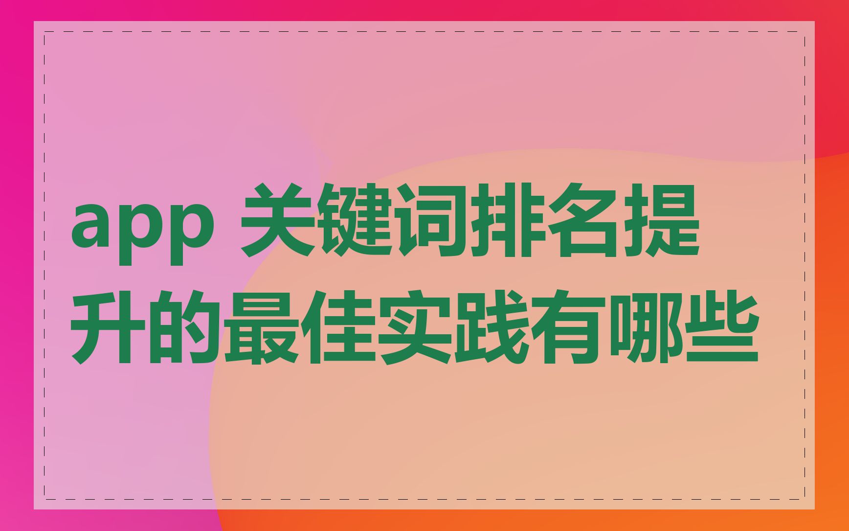 app 关键词排名提升的最佳实践有哪些