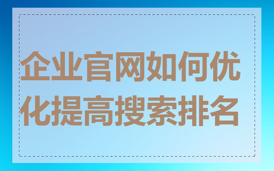 企业官网如何优化提高搜索排名