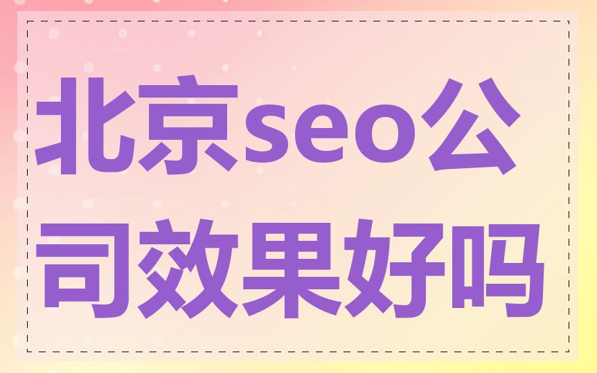 北京seo公司效果好吗