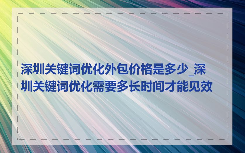 深圳关键词优化外包价格是多少_深圳关键词优化需要多长时间才能见效