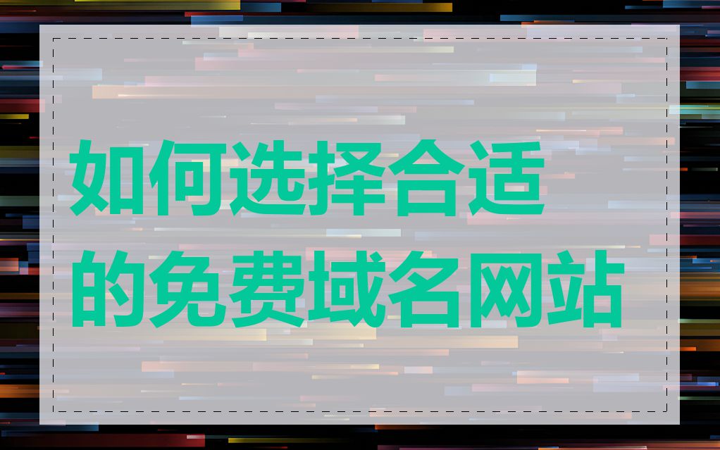 如何选择合适的免费域名网站