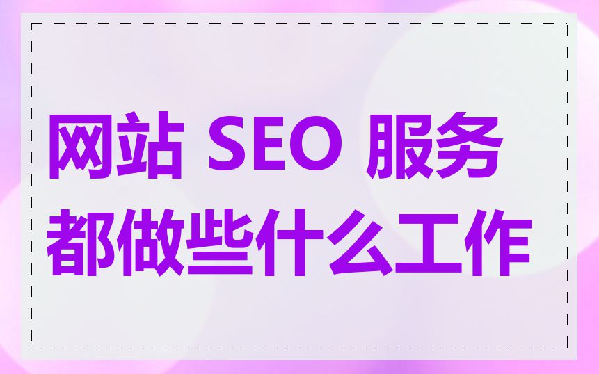 网站 SEO 服务都做些什么工作