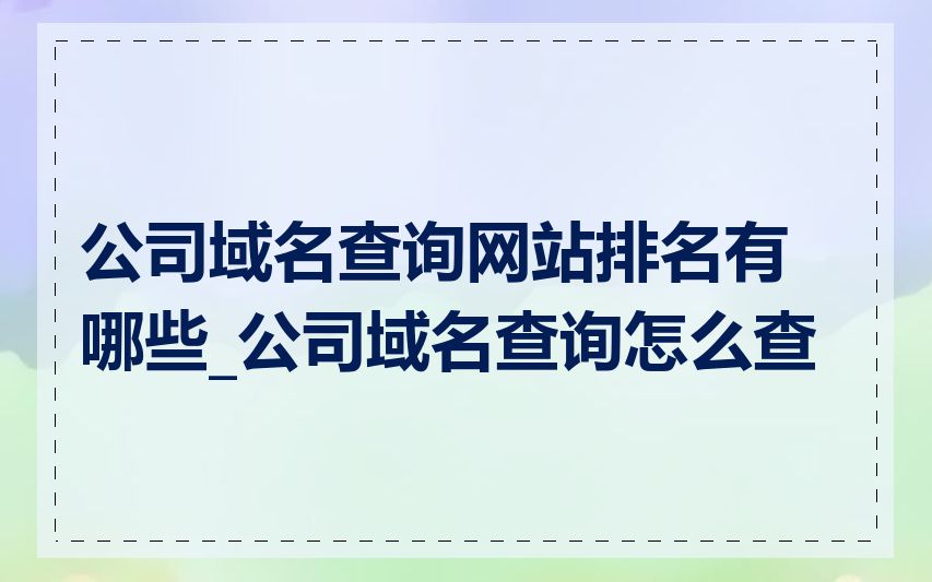 公司域名查询网站排名有哪些_公司域名查询怎么查