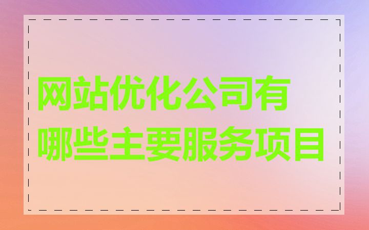 网站优化公司有哪些主要服务项目