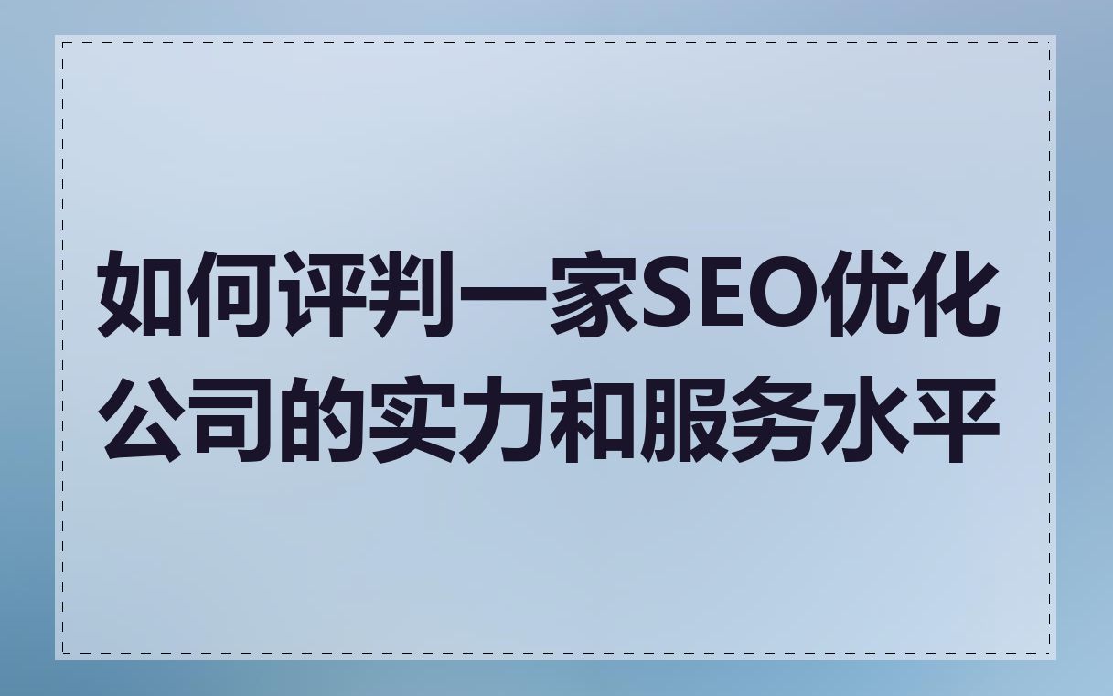 如何评判一家SEO优化公司的实力和服务水平