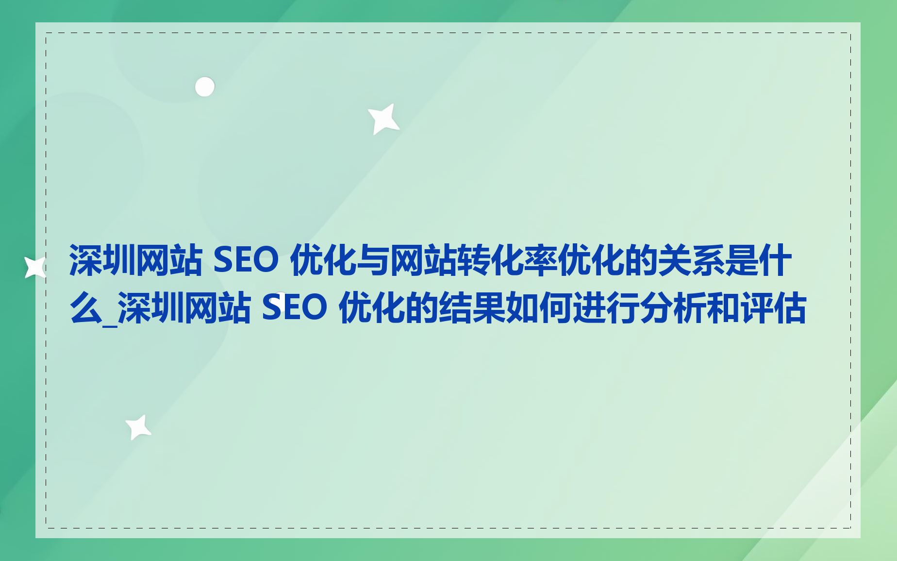 深圳网站 SEO 优化与网站转化率优化的关系是什么_深圳网站 SEO 优化的结果如何进行分析和评估