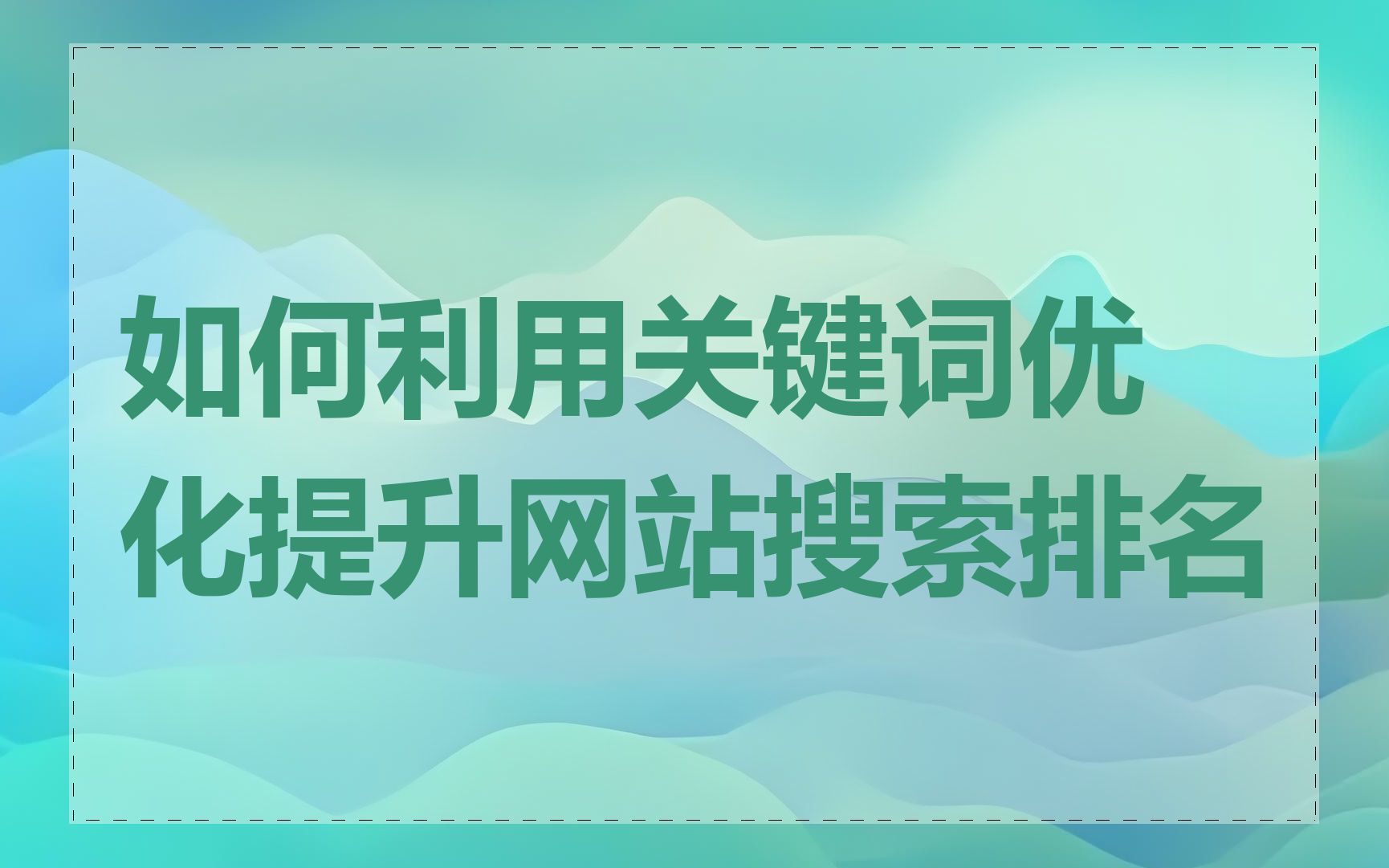 如何利用关键词优化提升网站搜索排名