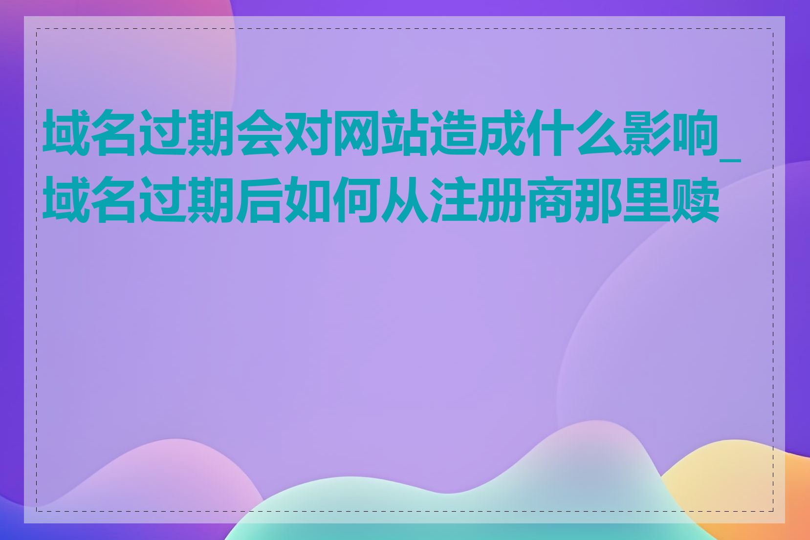 域名过期会对网站造成什么影响_域名过期后如何从注册商那里赎回