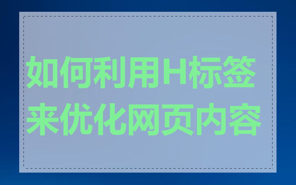 如何利用H标签来优化网页内容