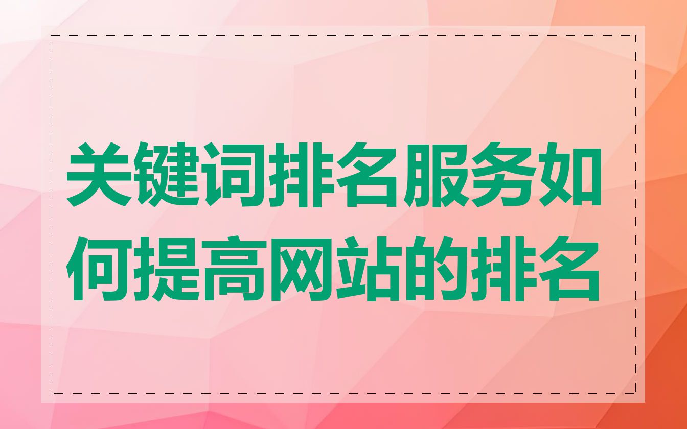 关键词排名服务如何提高网站的排名