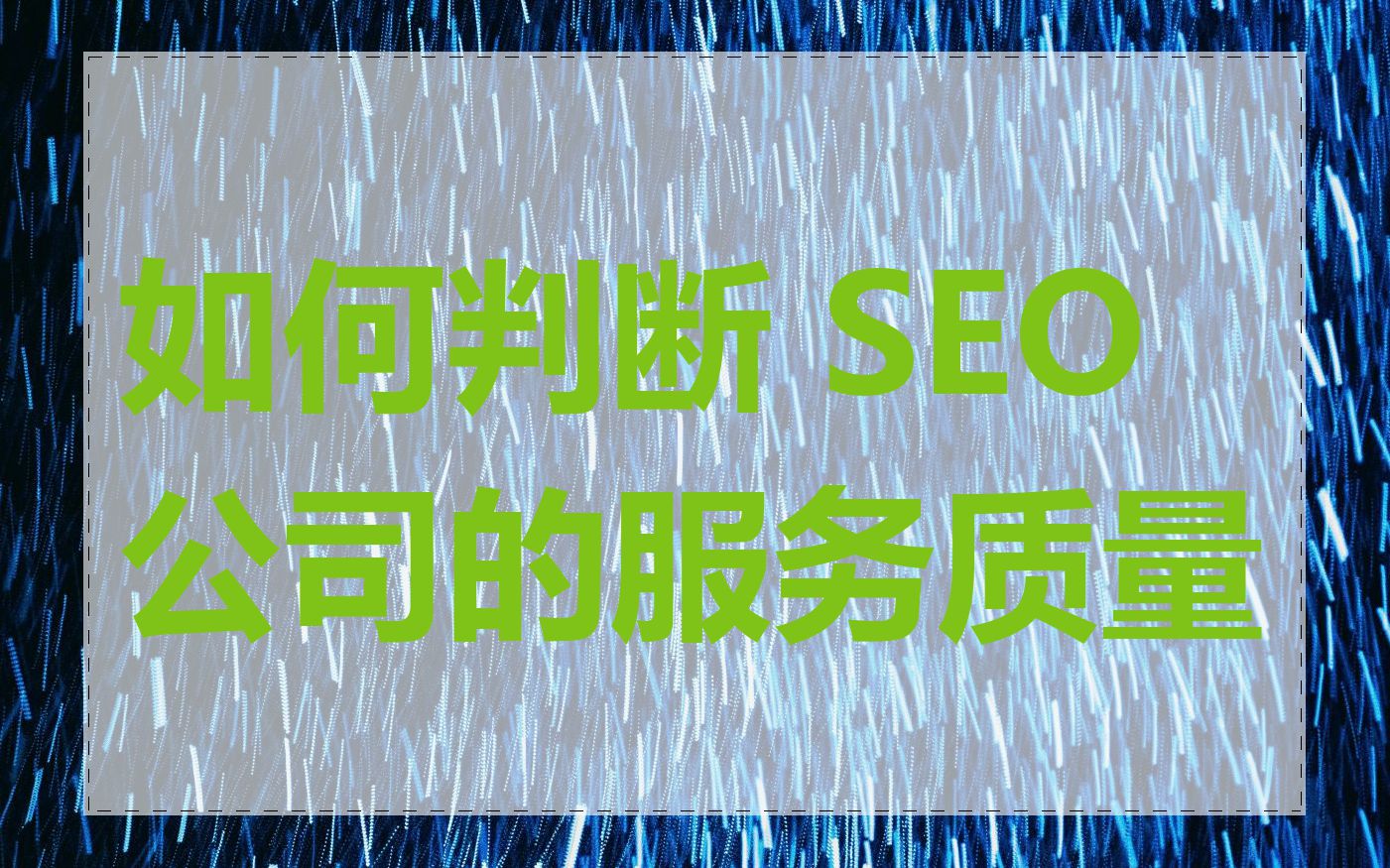 如何判断 SEO 公司的服务质量