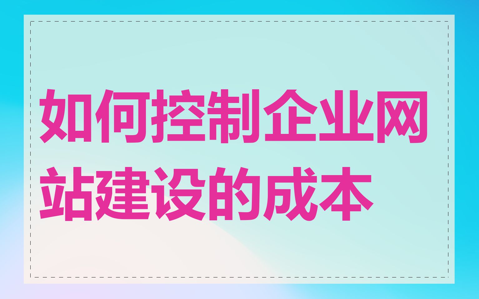 如何控制企业网站建设的成本