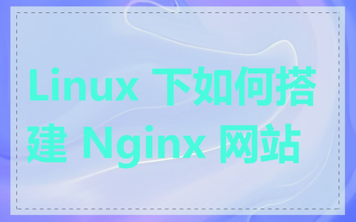 Linux 下如何搭建 Nginx 网站