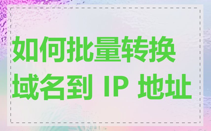 如何批量转换域名到 IP 地址