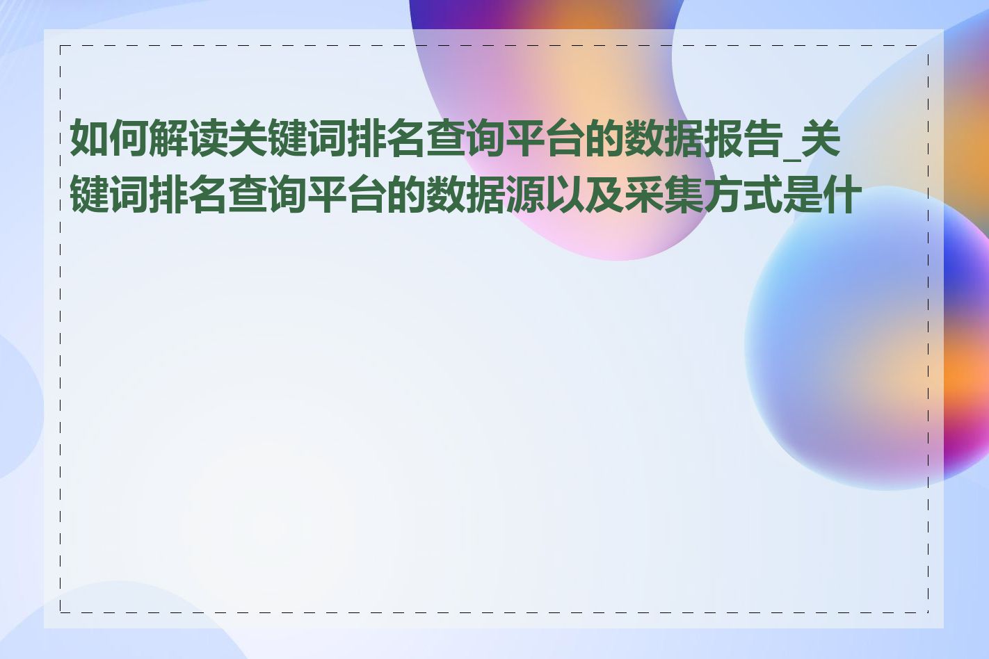 如何解读关键词排名查询平台的数据报告_关键词排名查询平台的数据源以及采集方式是什么