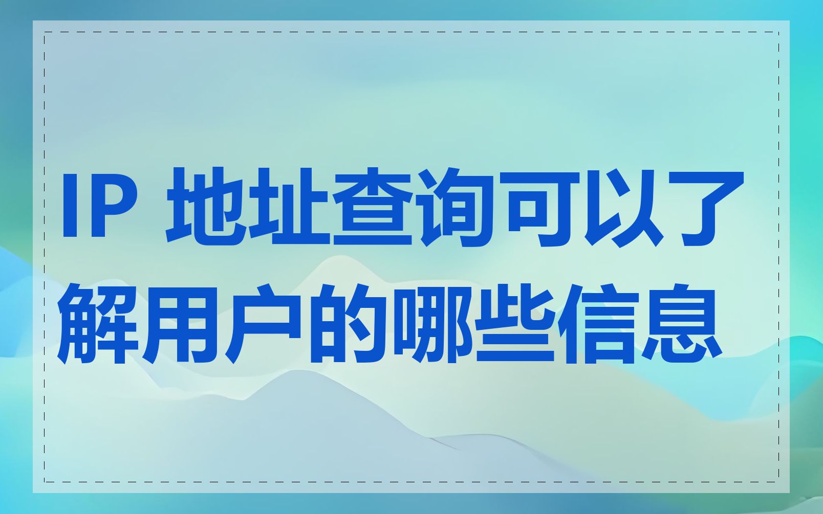 IP 地址查询可以了解用户的哪些信息