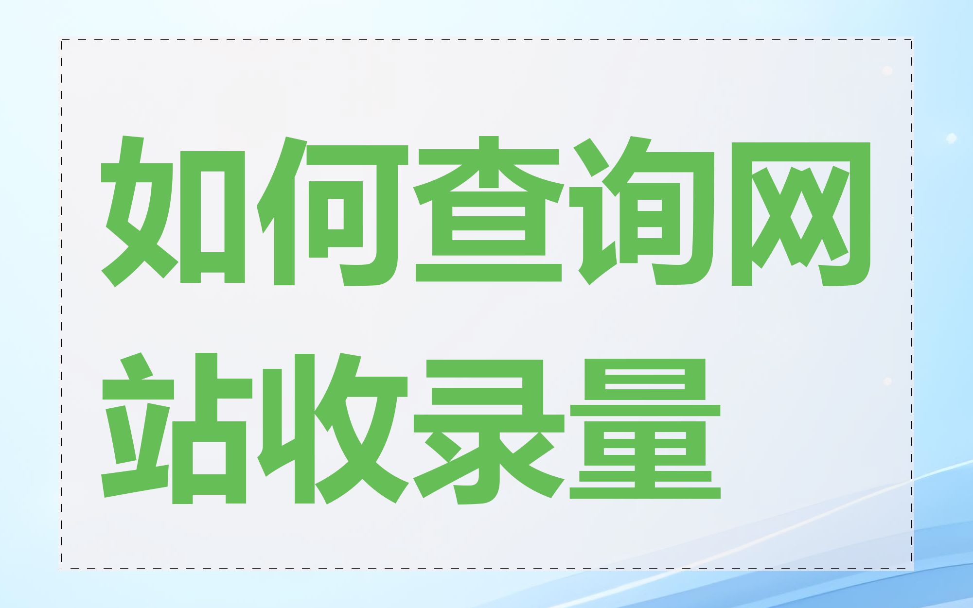 如何查询网站收录量