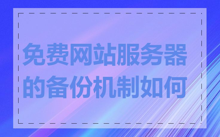 免费网站服务器的备份机制如何