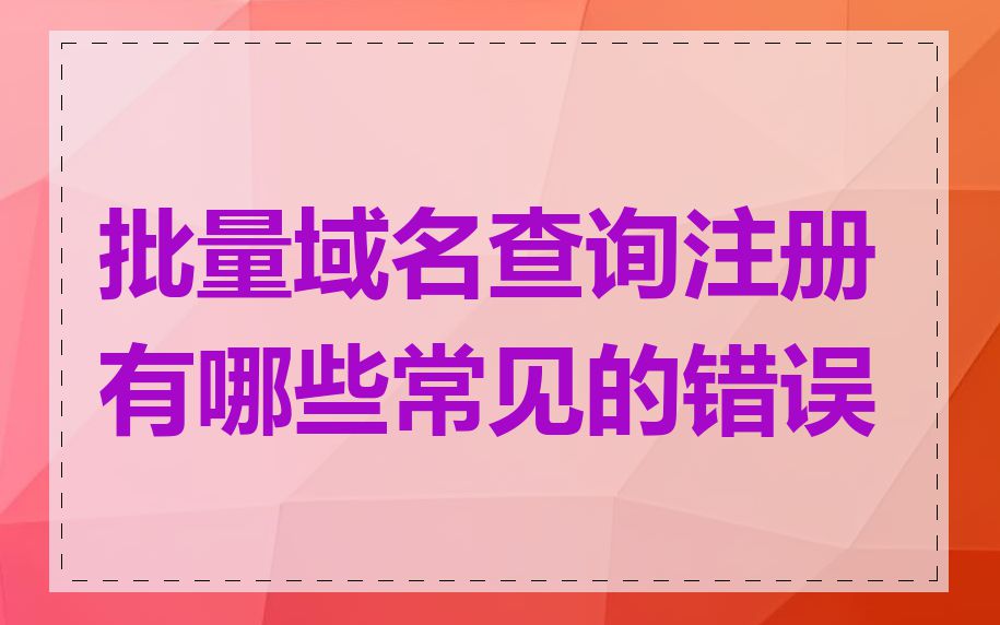 批量域名查询注册有哪些常见的错误