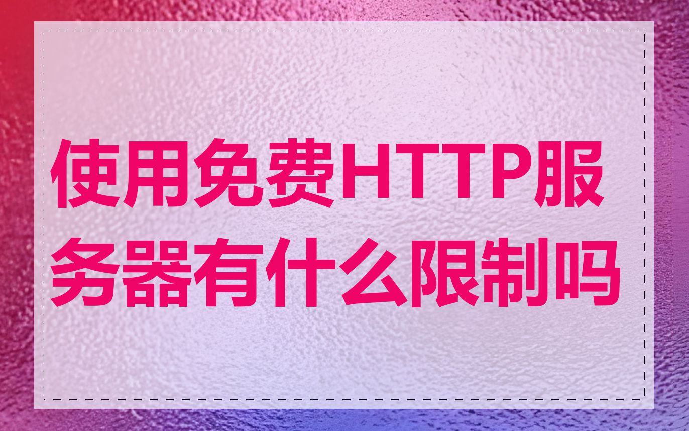 使用免费HTTP服务器有什么限制吗