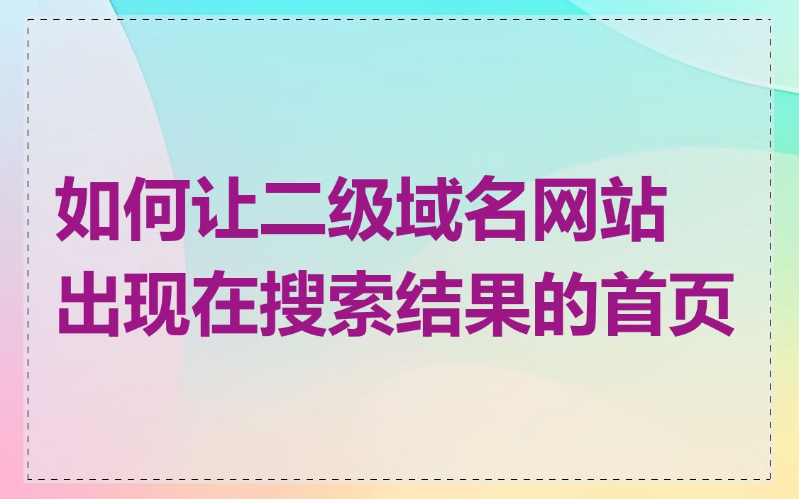 如何让二级域名网站出现在搜索结果的首页