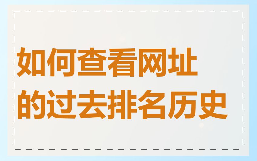 如何查看网址的过去排名历史