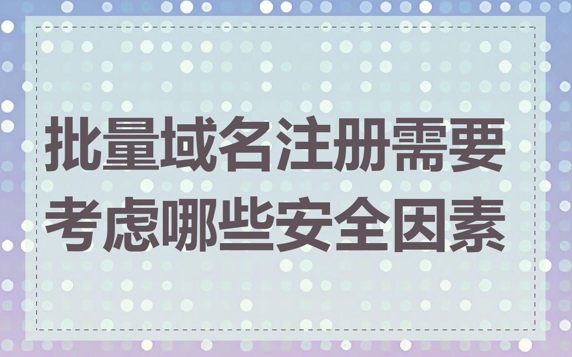 批量域名注册需要考虑哪些安全因素