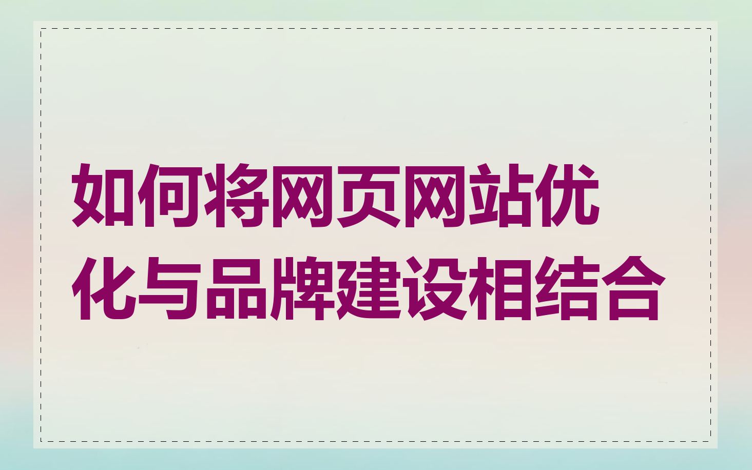 如何将网页网站优化与品牌建设相结合