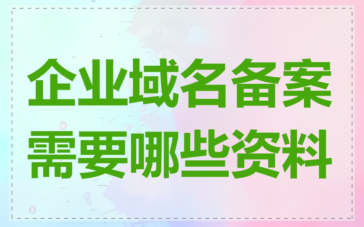 企业域名备案需要哪些资料