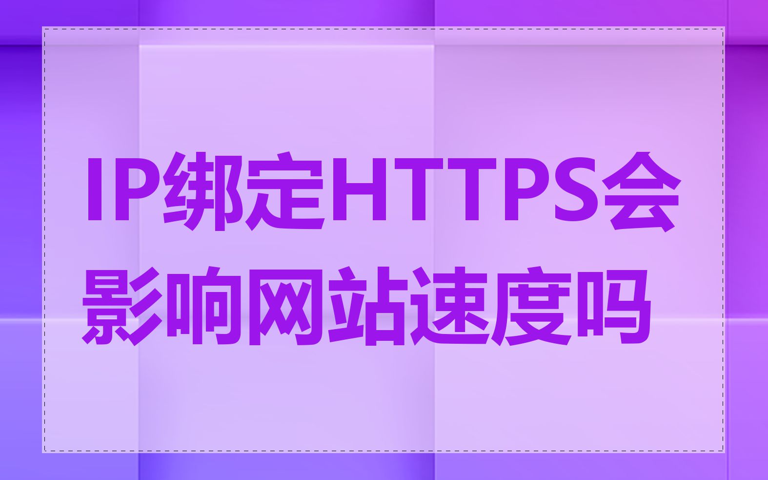 IP绑定HTTPS会影响网站速度吗