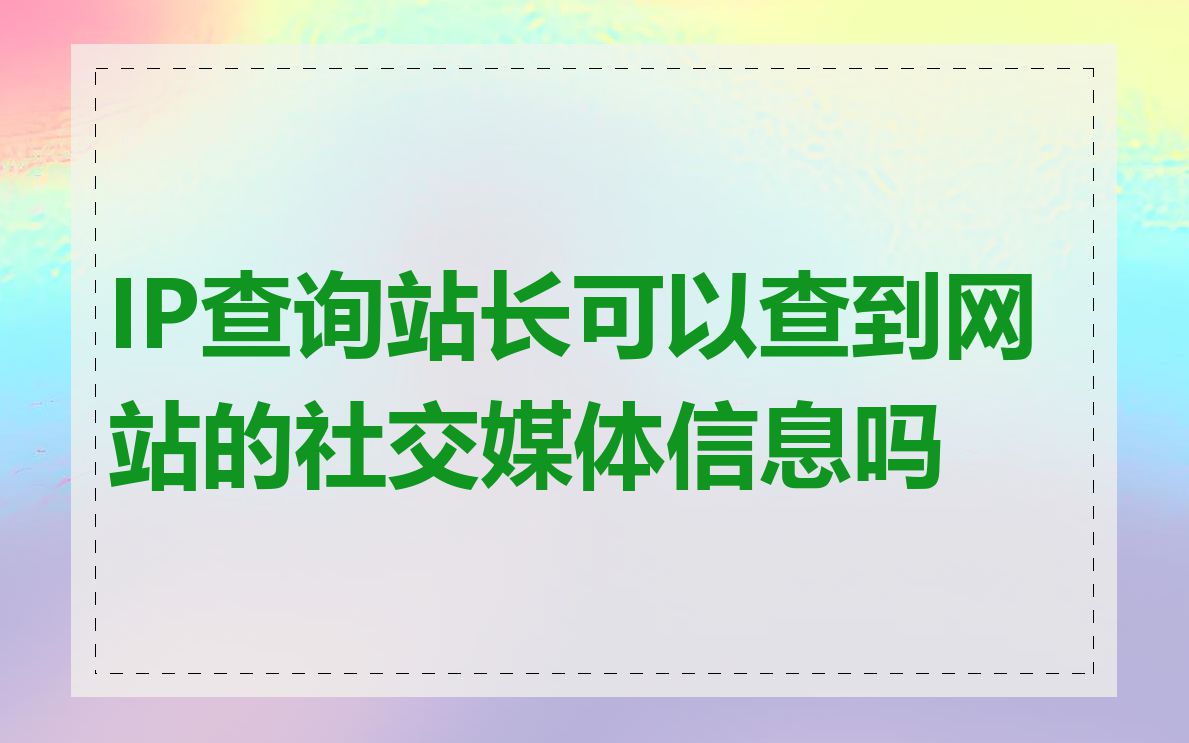 IP查询站长可以查到网站的社交媒体信息吗