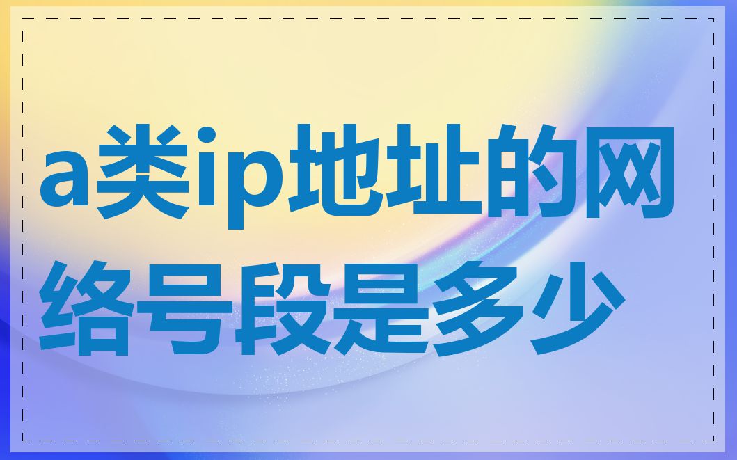 a类ip地址的网络号段是多少