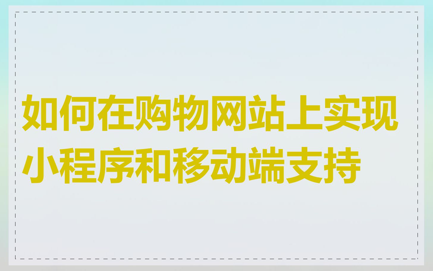 如何在购物网站上实现小程序和移动端支持