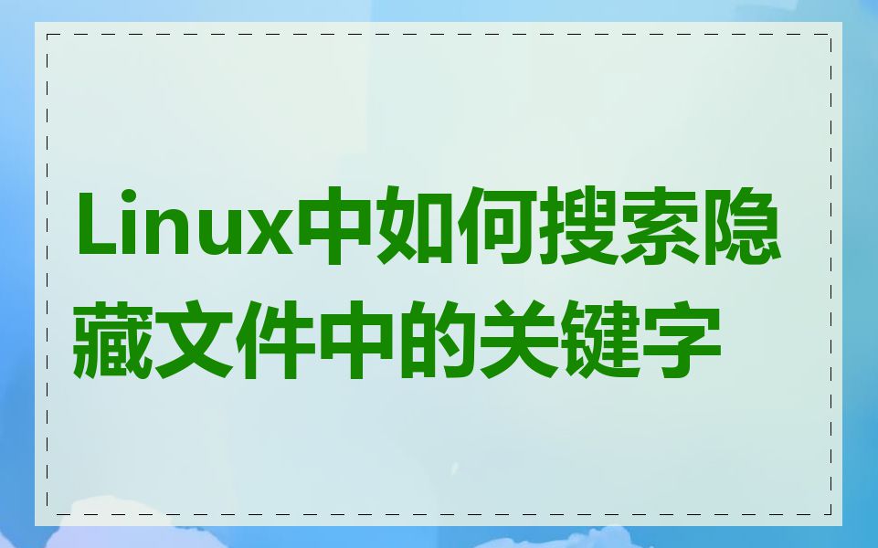 Linux中如何搜索隐藏文件中的关键字