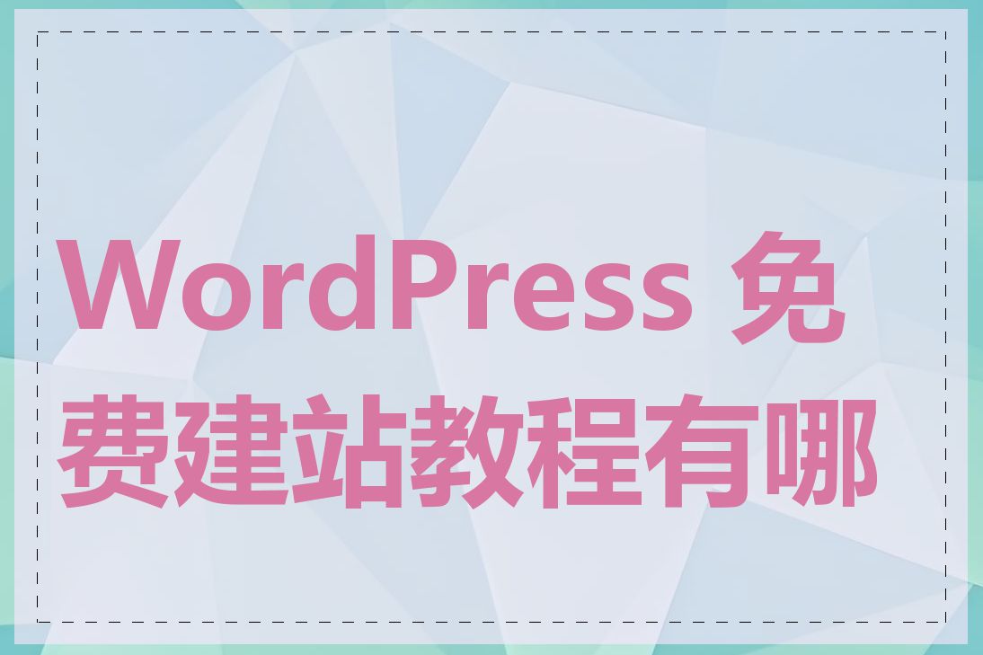 WordPress 免费建站教程有哪些