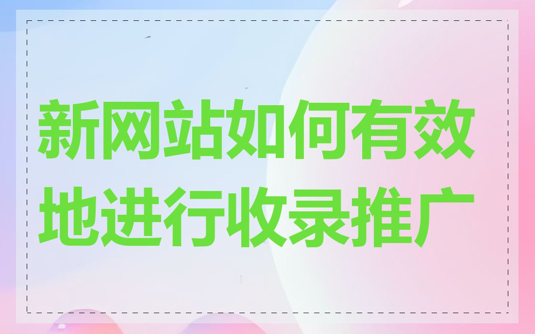 新网站如何有效地进行收录推广