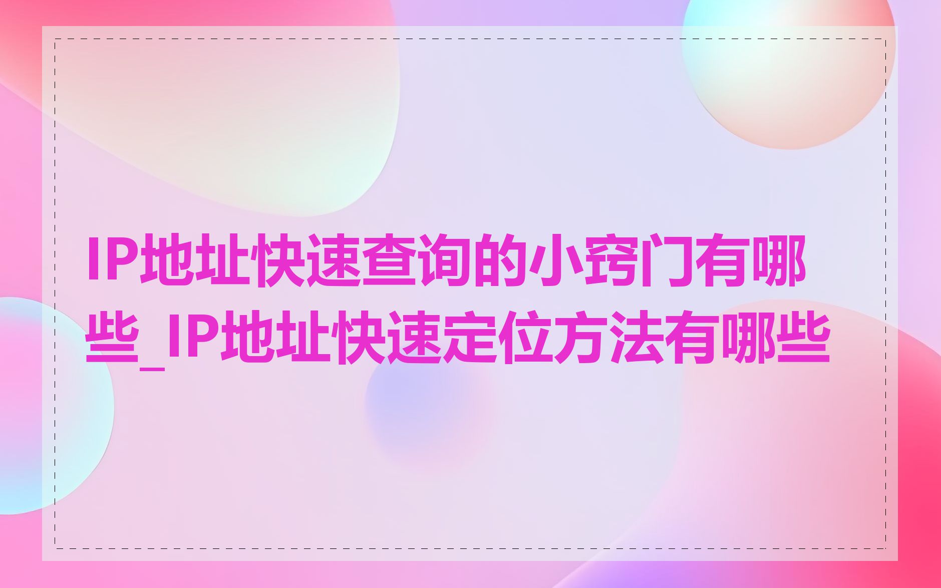 IP地址快速查询的小窍门有哪些_IP地址快速定位方法有哪些